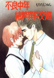 不良中年純粋異性交遊