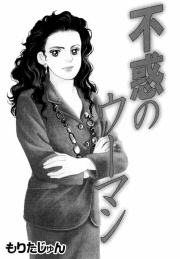 不惑のウーマン