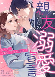 親友からの溺愛宣言～10年分、本気でいくから覚悟して～