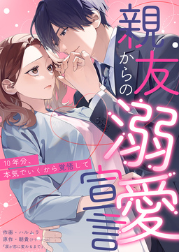 親友からの溺愛宣言～10年分、本気でいくから覚悟して～
