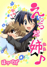 えっちだ姉(ねえ)♪