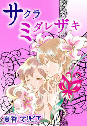 サクラミダレザキ