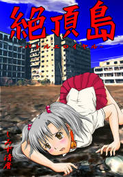 絶頂島-バトルエロイヤル