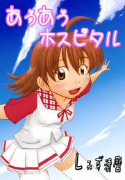 あぅあぅ☆ホスピタル