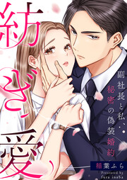 紡ぎ愛～副社長と私、秘密の偽装婚約～
