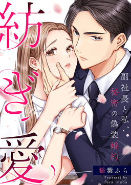紡ぎ愛～副社長と私、秘密の偽装婚約～