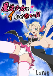 魔法少女はイかせない!! -PRINCESS NIGHT-