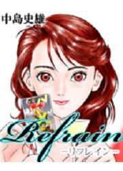 Refrain-リフレイン-