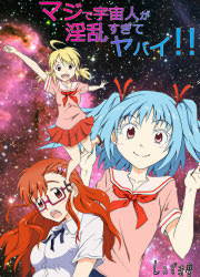 マジで宇宙人が淫乱すぎてヤバイ!!