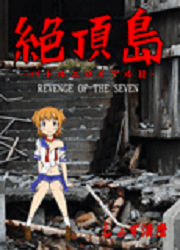 絶頂島～バトルエロイアル2～