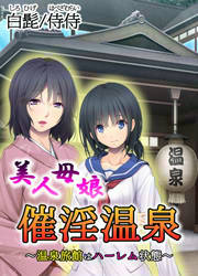 美人母娘・催淫温泉～ 温泉旅館はハーレム状態 ～