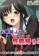 お嬢様JKに性教育ぅ!～中年オヤジのエロ技ねっとりH指導～