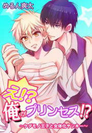 え!?俺がプリンセス!?～ケダモノ王子と女体化ヤンキー～