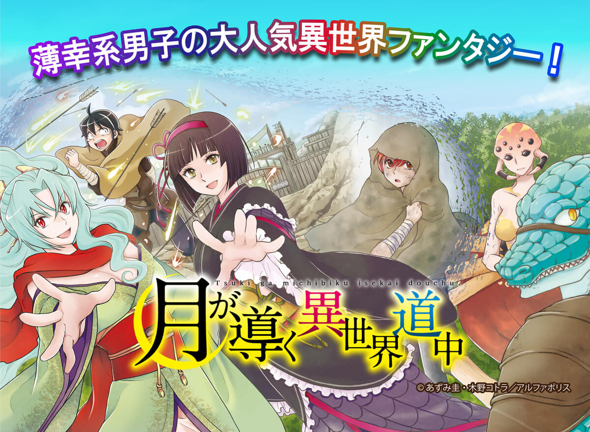 【大量無料】月が導く異世界道中