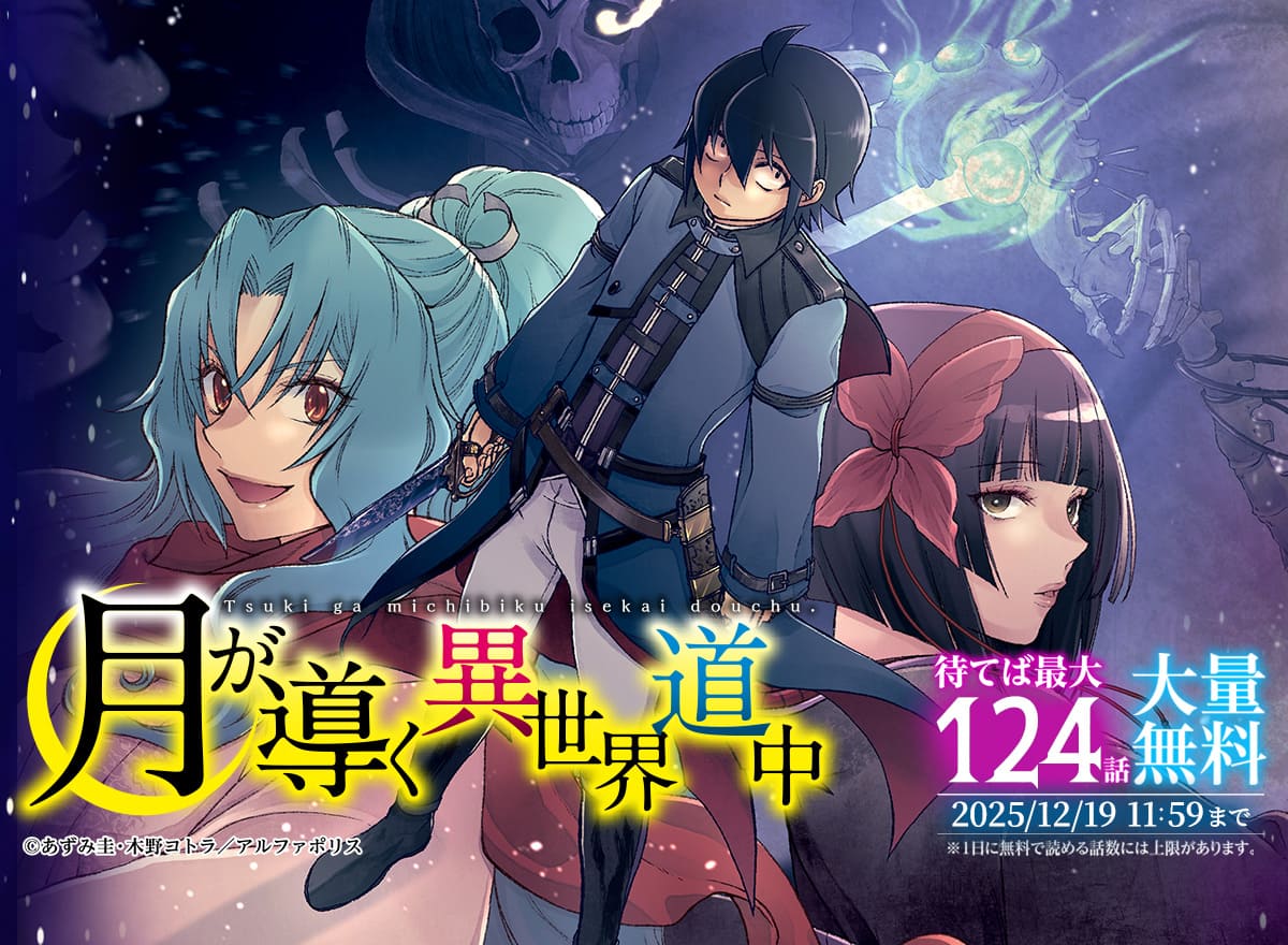 【大量無料】月が導く異世界道中