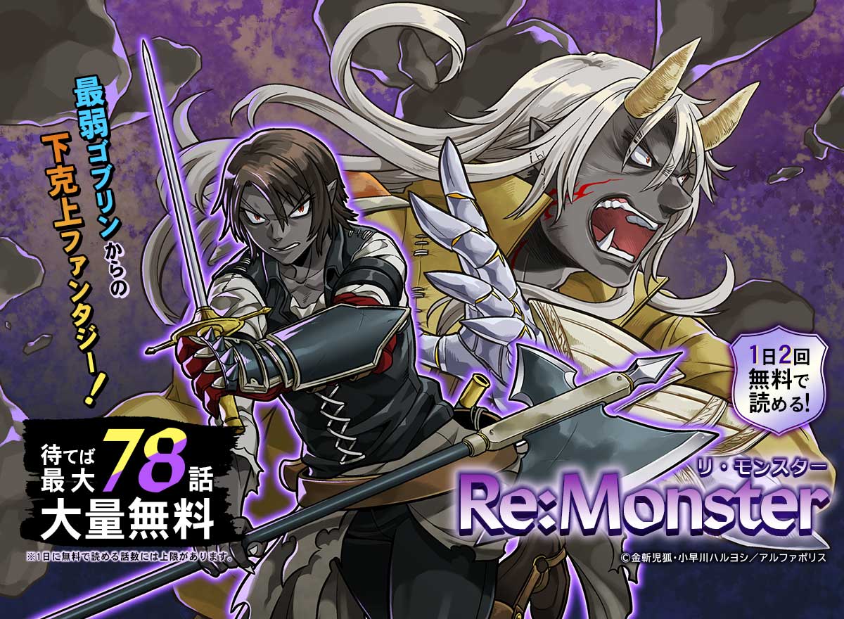 【大量無料】Re:Monster