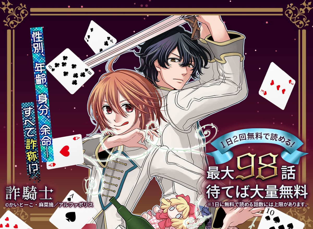 【大量無料】詐騎士