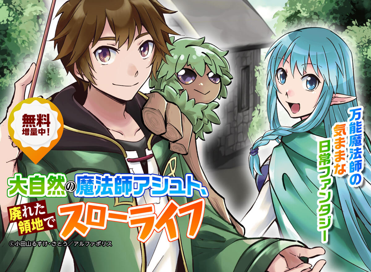【大量無料】大自然の魔法師アシュト、廃れた領地でスローライフ