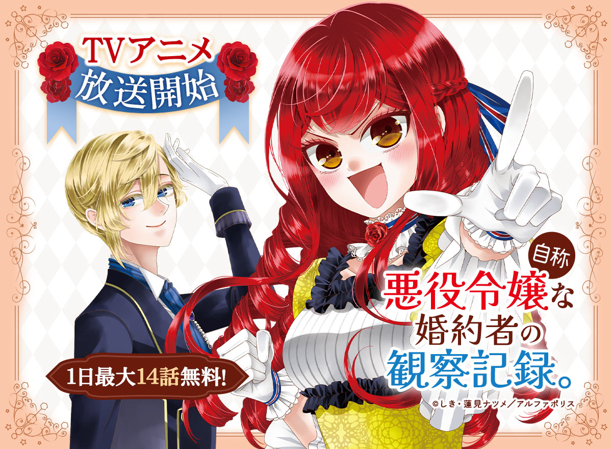 【大量無料】自称悪役令嬢な婚約者の観察記録。