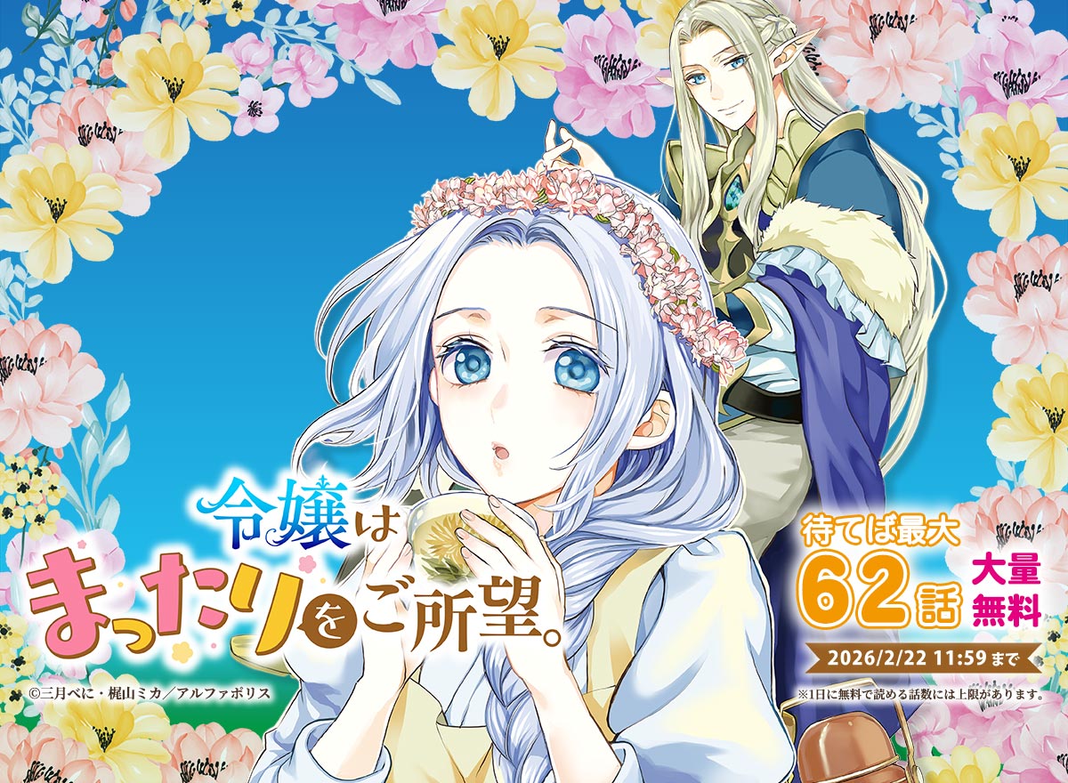 【大量無料】令嬢はまったりをご所望。