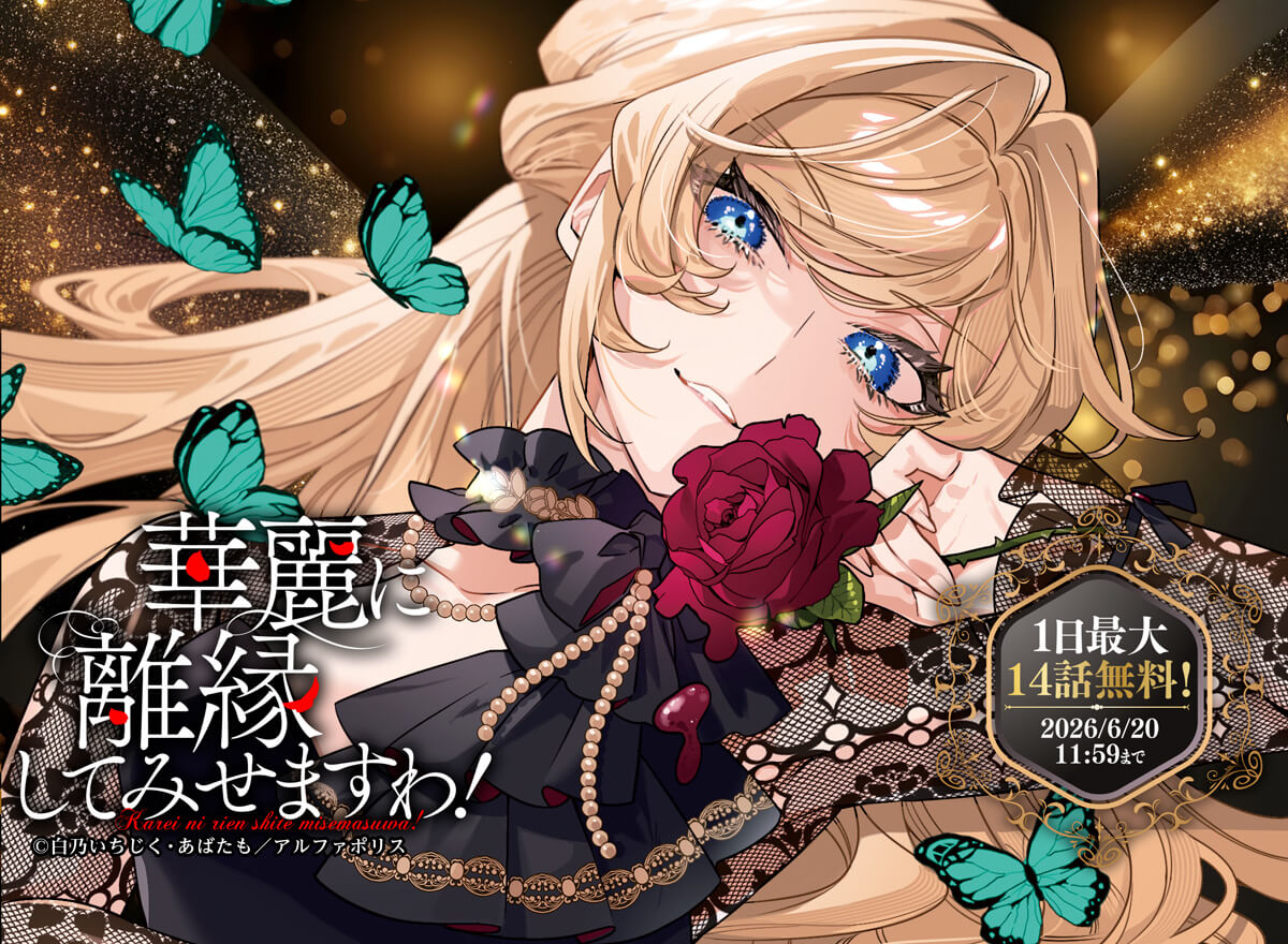 【大量無料】華麗に離縁してみせますわ!