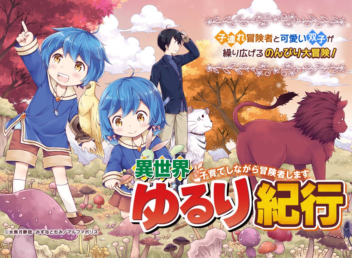 【大量無料】異世界ゆるり紀行 ～子育てしながら冒険者します～