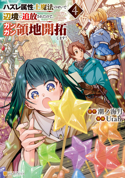 ハズレ属性土魔法のせいで辺境に追放されたので、ガンガン領地開拓します!