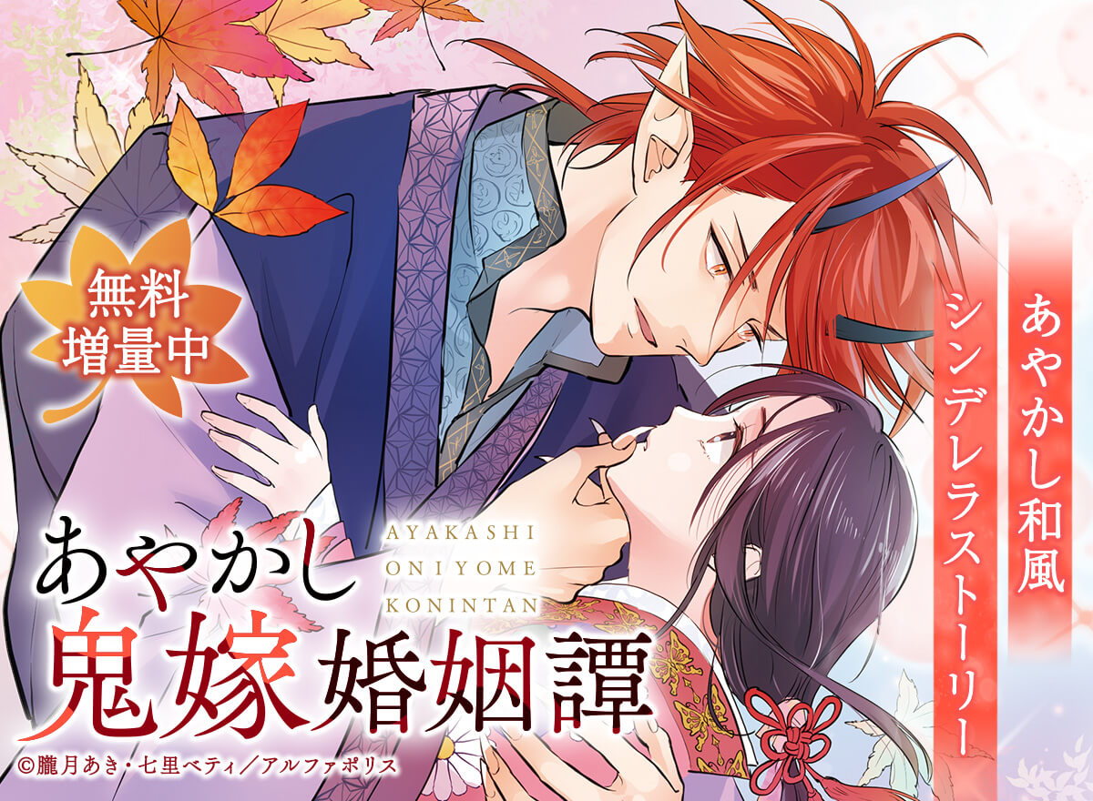 【大量無料】あやかし鬼嫁婚姻譚