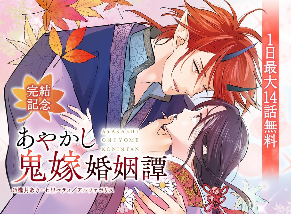 【大量無料】あやかし鬼嫁婚姻譚