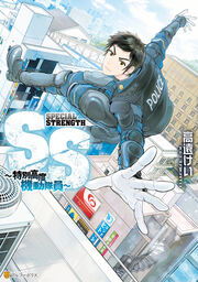SS ～特別高度機動隊員～
