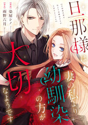 旦那様は妻の私より幼馴染の方が大切なようです(分冊版)