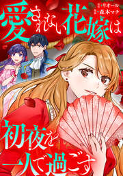 愛されない花嫁は初夜を一人で過ごす(分冊版)