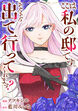 ここは私の邸です。そろそろ出て行ってくれます?(分冊版)