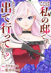 ここは私の邸です。そろそろ出て行ってくれます?(分冊版)