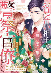お見合い相手は無愛想な警察官僚でした ~誤解まみれの溺愛婚~(分冊版)