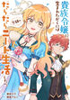 貴族令嬢に生まれたからには念願のだらだらニート生活したい。(分冊版)