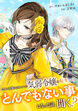 今まで馬鹿にされていた気弱令嬢に転生したら、とんでもない事になった話、聞く?(分冊版)