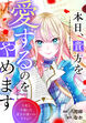 本日、貴方を愛するのをやめます 王妃と不倫した貴方が悪いのですよ?(分冊版)