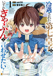 冷遇された第七皇子はいずれぎゃふんと言わせたい!