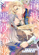 消滅した悪役令嬢(分冊版)