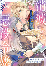 消滅した悪役令嬢(分冊版)