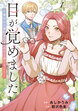 目が覚めました 奪われた婚約者はきっぱりと捨てました