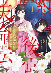 紅国後宮天命伝 星見の少女は恋を知る