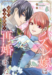 ハズレ嫁は最強の天才公爵様と再婚しました。(分冊版)