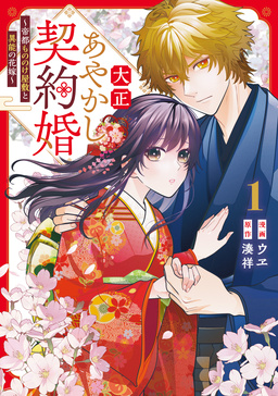 大正あやかし契約婚 帝都もののけ屋敷と異能の花嫁