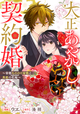 大正あやかし契約婚 帝都もののけ屋敷と異能の花嫁(分冊版)