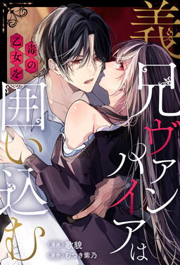 義兄ヴァンパイアは毒の乙女を囲い込む(分冊版)