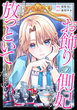 お飾りの側妃ですね?わかりました。どうぞ私のことは放っといてください!(分冊版)