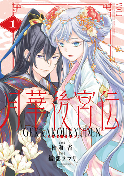 月華後宮伝
