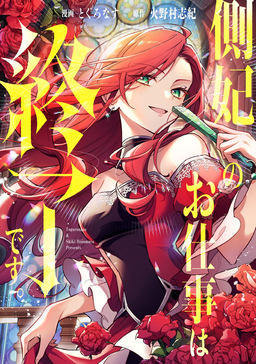 側妃のお仕事は終了です。(分冊版)